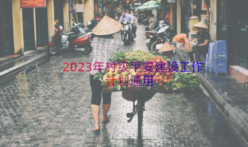 2023年村级平安建设工作计划（通用13篇）