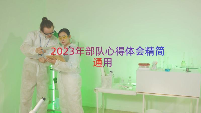 2023年部队心得体会精简（通用16篇）