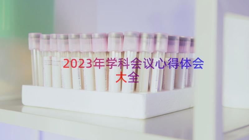 2023年学科会议心得体会大全（20篇）