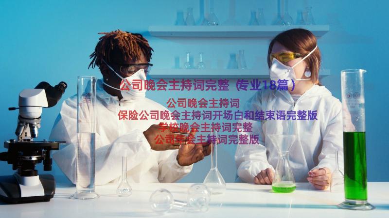 公司晚会主持词完整（专业18篇）