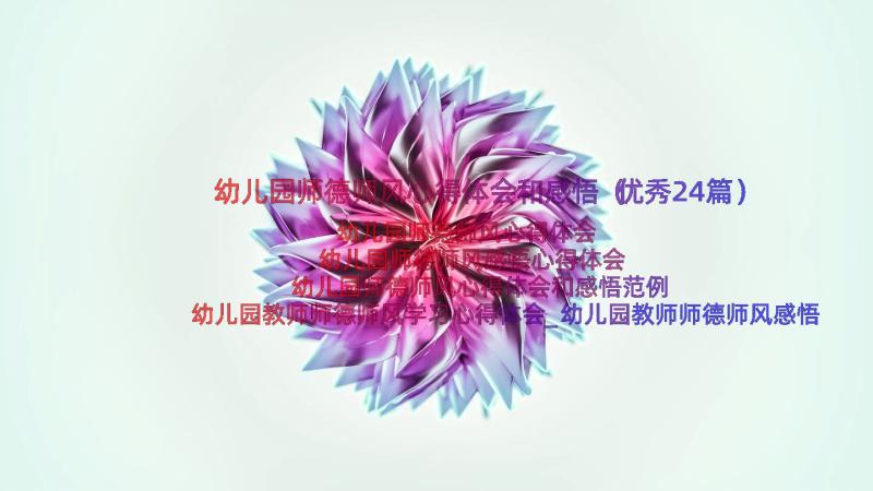 幼儿园师德师风心得体会和感悟（优秀24篇）