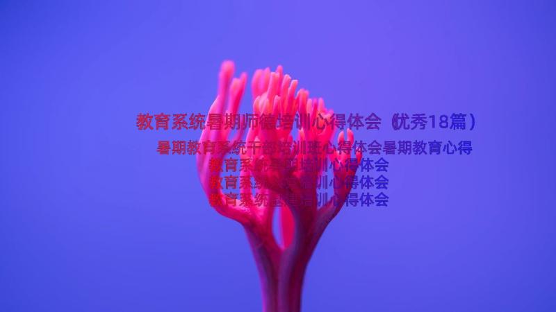 教育系统暑期师德培训心得体会（优秀18篇）