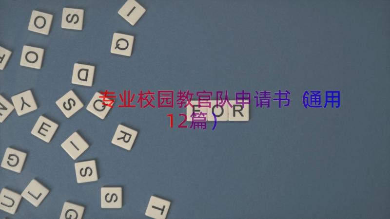 专业校园教官队申请书（通用12篇）