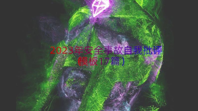 2023年安全事故自我批评（模板17篇）