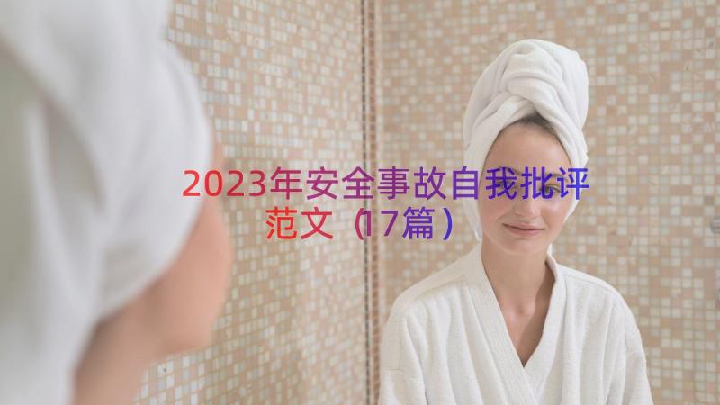 2023年安全事故自我批评范文（17篇）