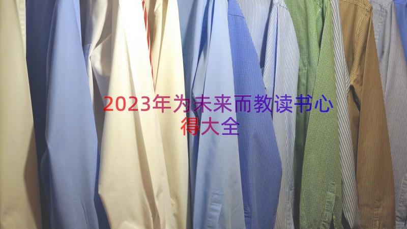 2023年为未来而教读书心得大全（12篇）