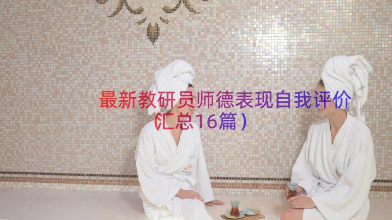 最新教研员师德表现自我评价（汇总16篇）