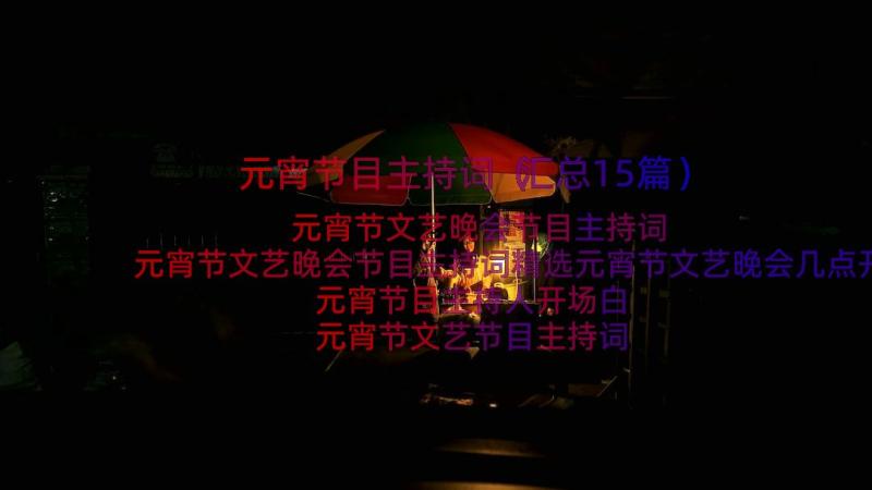 元宵节目主持词（汇总15篇）