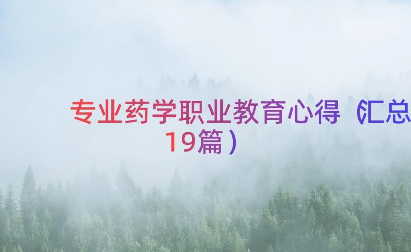 专业药学职业教育心得（汇总19篇）