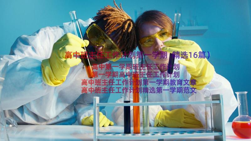 高中班主任工作计划第一学期（精选16篇）