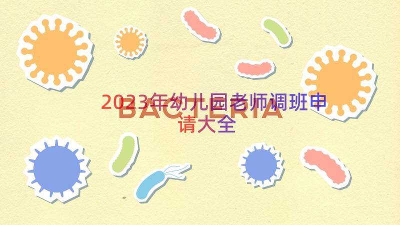 2023年幼儿园老师调班申请大全（17篇）