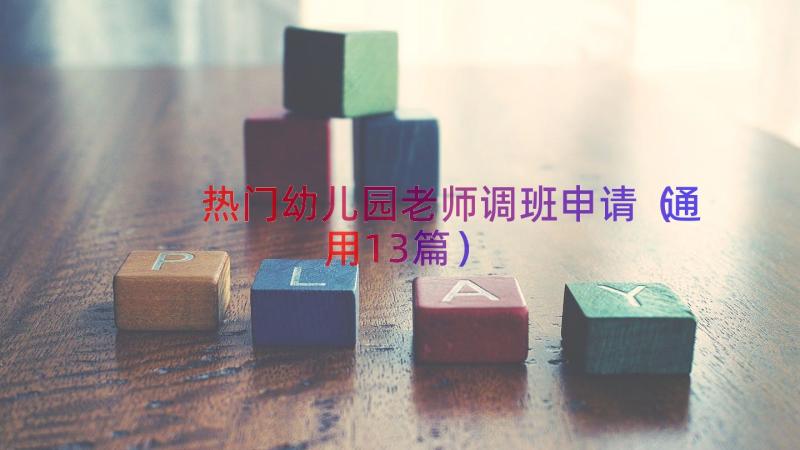 热门幼儿园老师调班申请（通用13篇）