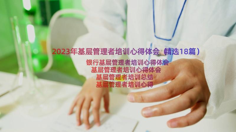 2023年基层管理者培训心得体会（精选18篇）