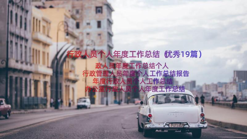 行政人员个人年度工作总结（优秀19篇）