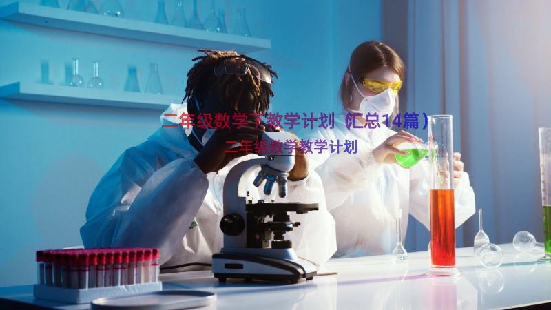 二年级数学下教学计划（汇总14篇）