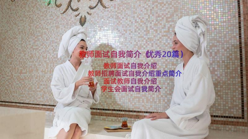 教师面试自我简介（优秀20篇）