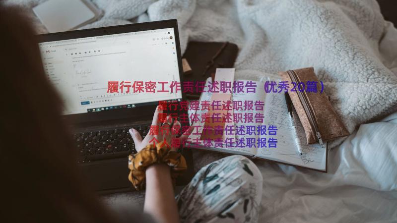 履行保密工作责任述职报告（优秀20篇）