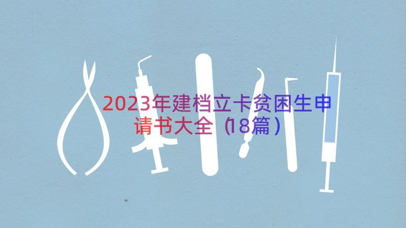 2023年建档立卡贫困生申请书大全（18篇）