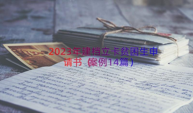 2023年建档立卡贫困生申请书案例