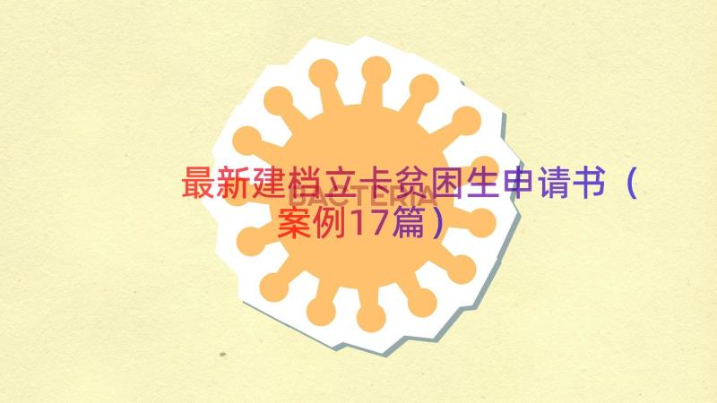 最新建档立卡贫困生申请书（案例17篇）