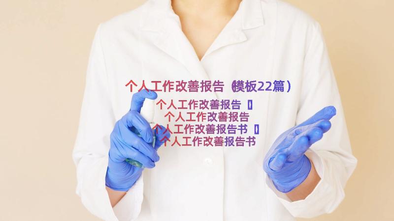 个人工作改善报告（模板22篇）