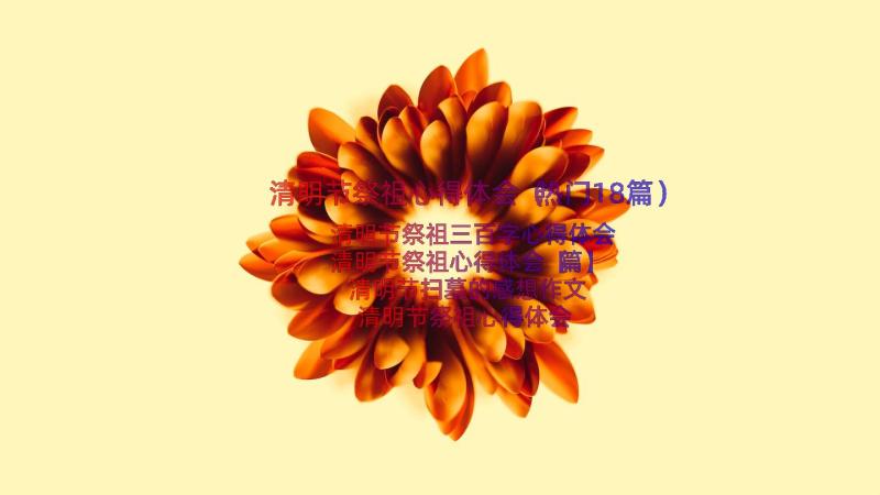 清明节祭祖心得体会（热门18篇）