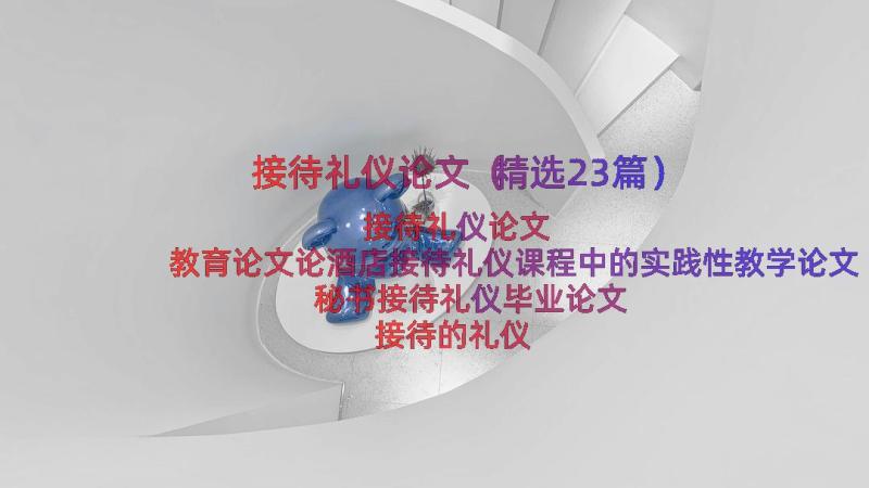 接待礼仪论文（精选23篇）