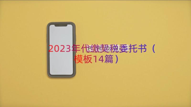 2023年代缴契税委托书（模板14篇）
