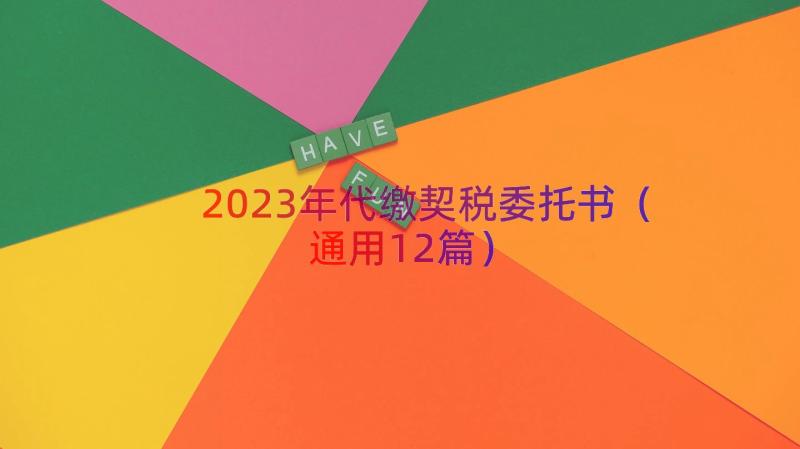 2023年代缴契税委托书（通用12篇）