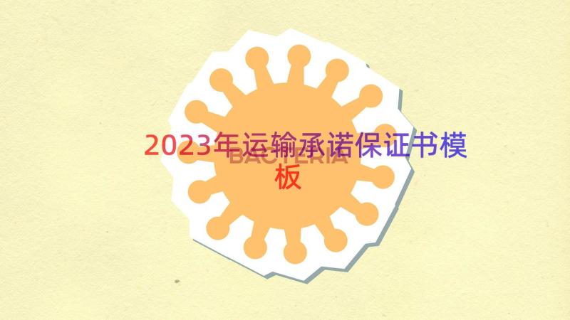 2023年运输承诺保证书（模板15篇）