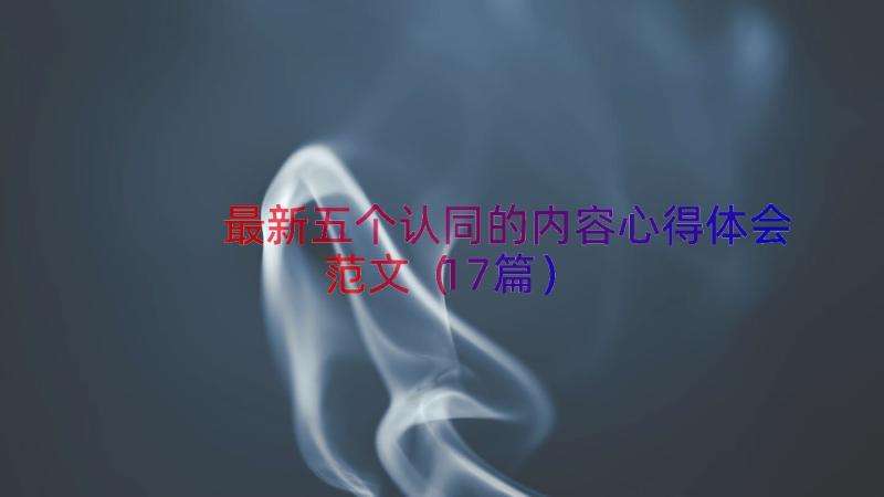 最新五个认同的内容心得体会范文（17篇）