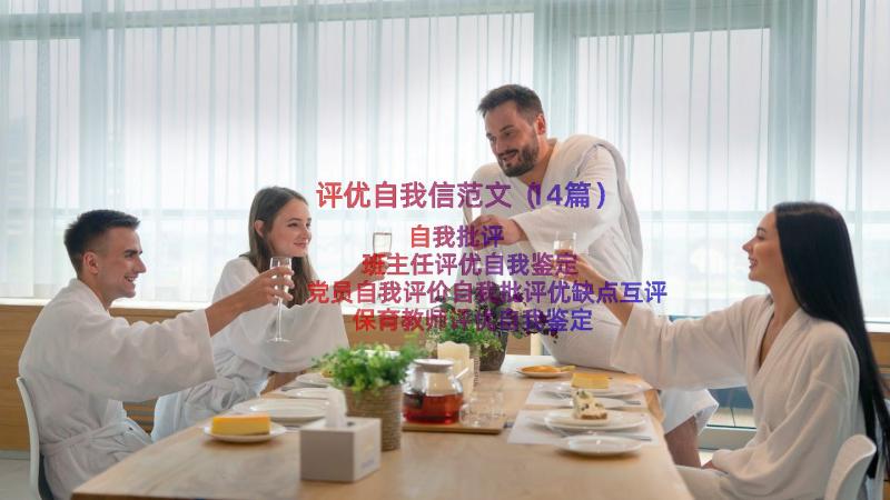 评优自我信范文（14篇）