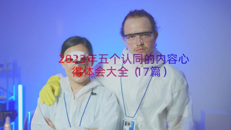 2023年五个认同的内容心得体会大全