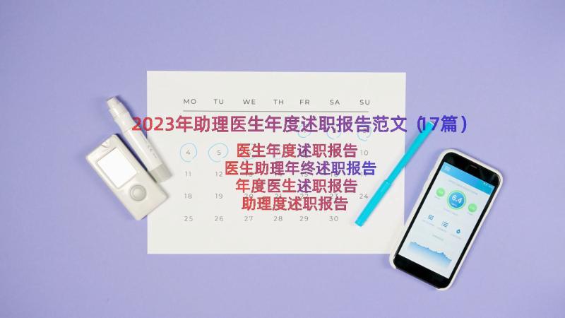 2023年助理医生年度述职报告范文（17篇）