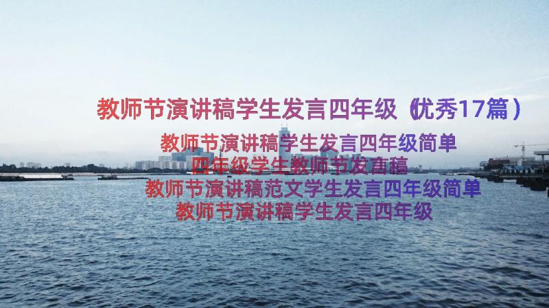 教师节演讲稿学生发言四年级（优秀17篇）