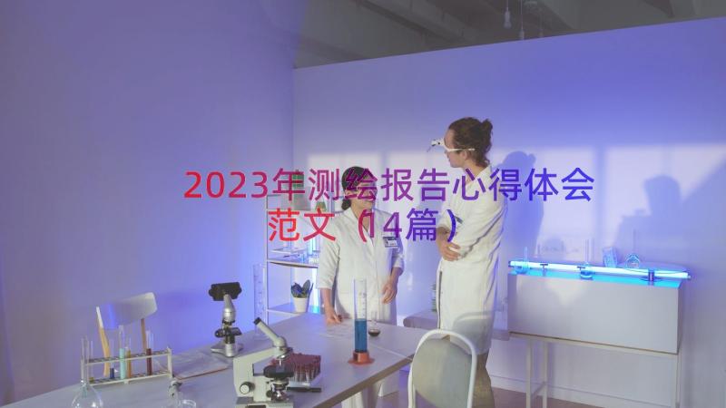 2023年测绘报告心得体会范文（14篇）