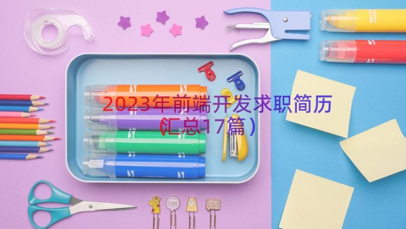 2023年前端开发求职简历（汇总17篇）