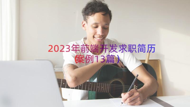 2023年前端开发求职简历案例