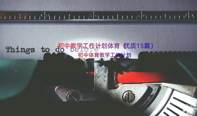 初中教学工作计划体育（优质15篇）