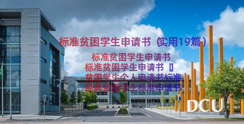 标准贫困学生申请书（实用19篇）