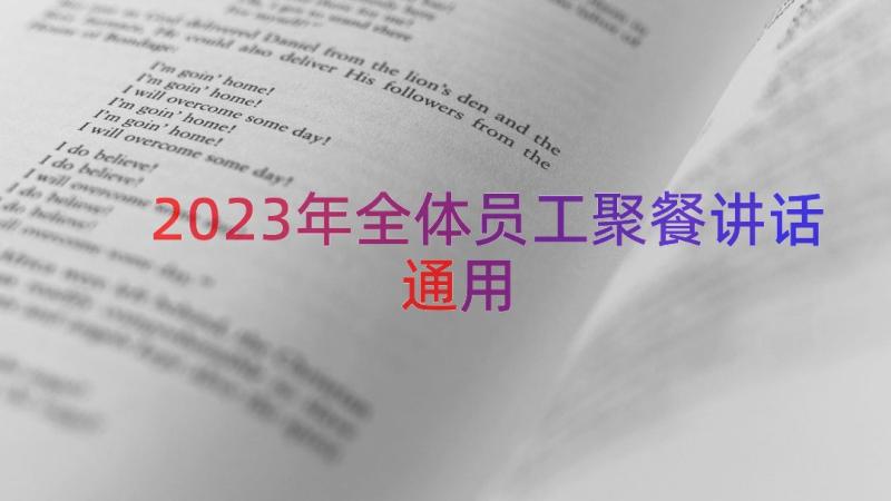 2023年全体员工聚餐讲话（通用14篇）