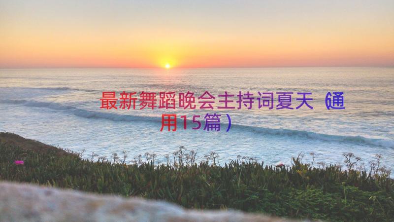 最新舞蹈晚会主持词夏天（通用15篇）