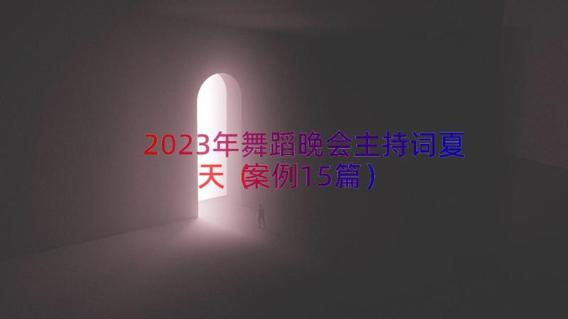 2023年舞蹈晚会主持词夏天（案例15篇）