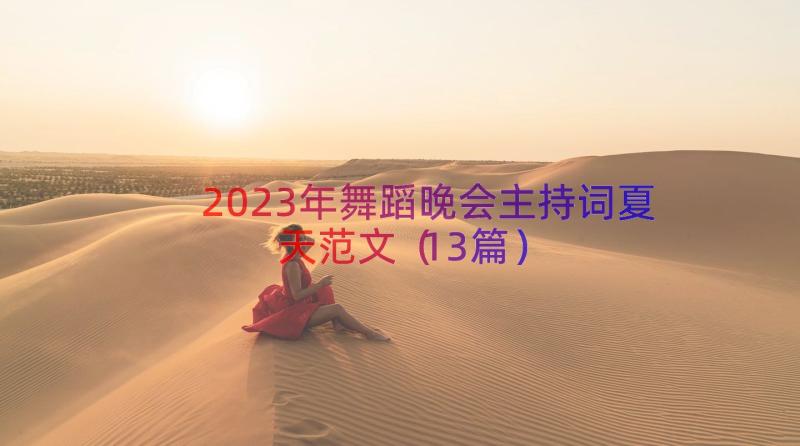 2023年舞蹈晚会主持词夏天范文（13篇）