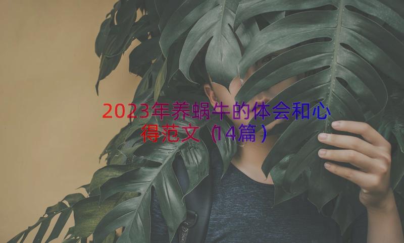 2023年养蜗牛的体会和心得范文（14篇）