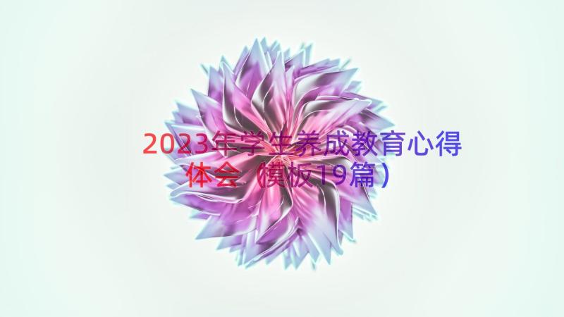 2023年学生养成教育心得体会（模板19篇）