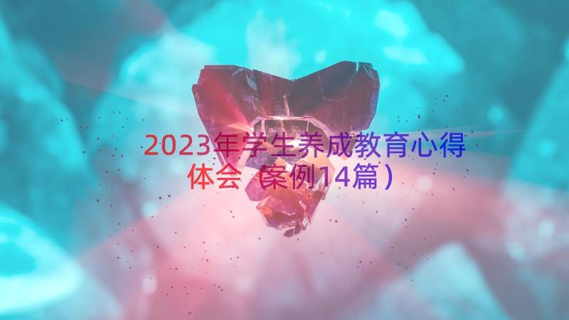 2023年学生养成教育心得体会（案例14篇）