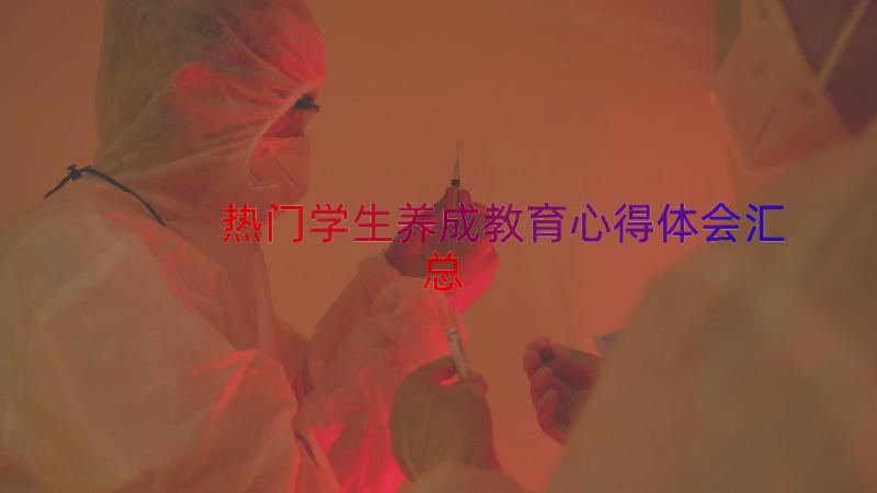 热门学生养成教育心得体会（汇总13篇）