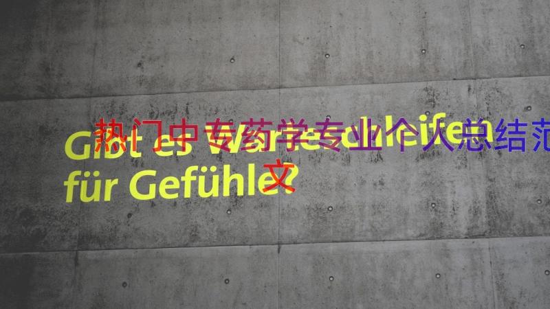 热门中专药学专业个人总结范文（17篇）