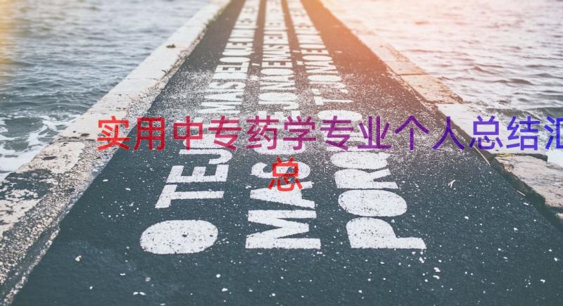 实用中专药学专业个人总结（汇总12篇）